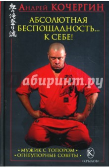 Андрей Кочергин - Абсолютная беспощадность... к себе! (+ плакат) обложка книги Андрей Кочергин - Абсолютная беспощадность... к себе! (+ плакат) обложка книги