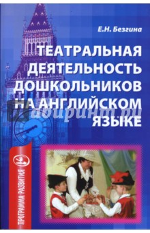 Елена Безгина - Театральная деятельность дошкольников на английском языке. Методическое пособие обложка книги Елена Безгина - Театральная деятельность дошкольников на английском языке. Методическое пособие обложка книги