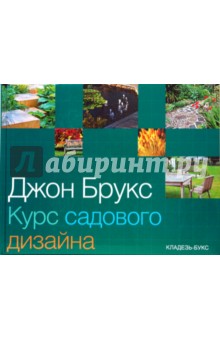 Курс садового дизайна - Джон Брукс