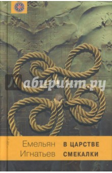 Емельян Игнатьев - В царстве смекалки обложка книги Емельян Игнатьев - В царстве смекалки обложка книги