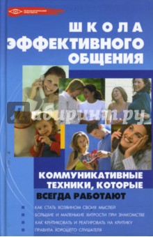 Татьяна Поленова - Школа эффективного общения. Коммуникативные техники, которые всегда работают обложка книги Татьяна Поленова - Школа эффективного общения. Коммуникативные техники, которые всегда работают обложка книги