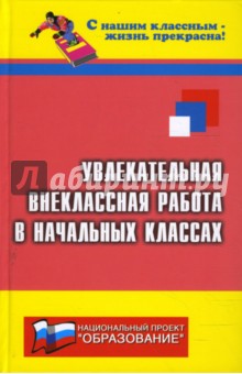 Увлекательная внеклассная работа в начальных классах - Николай Дик