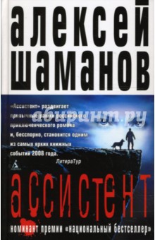Ассистент - Алексей Шаманов