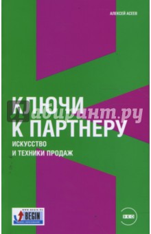 Алексей Асеев - Ключи к партнеру: Искусство и техники продаж обложка книги Алексей Асеев - Ключи к партнеру: Искусство и техники продаж обложка книги