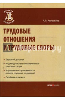 Трудовые отношения и трудовые споры - Антон Анисимов