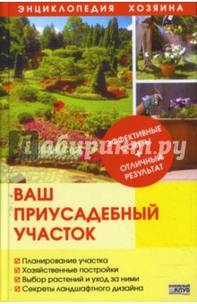 Ваш приусадебный участок обложка книги Ваш приусадебный участок обложка книги