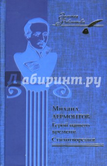 Герой нашего времени. Стихотворения