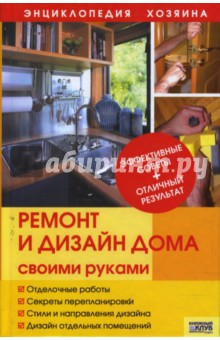 Ремонт и дизайн дома своими руками - Татьяна Барышникова
