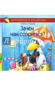 Неле Моост - Зачем нам ссориться? обложка книги Неле Моост - Зачем нам ссориться? обложка книги