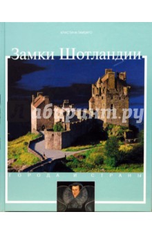 Кристина Гамбаро - Замки Шотландии обложка книги Кристина Гамбаро - Замки Шотландии обложка книги