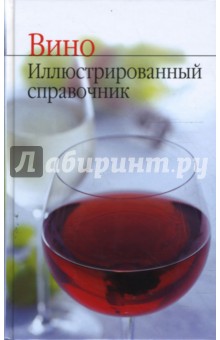 Вино. Иллюстрированный справочник