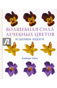 Барбара Олив - Волшебная сила лечебных цветов: Исцеляем недуги обложка книги Барбара Олив - Волшебная сила лечебных цветов: Исцеляем недуги обложка книги