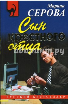Марина Серова - Сын крестного отца обложка книги Марина Серова - Сын крестного отца обложка книги