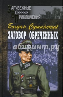 Богдан Сушинский - Заговор обреченных обложка книги Богдан Сушинский - Заговор обреченных обложка книги