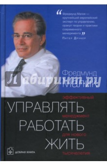 Управлять. Работать. Жить