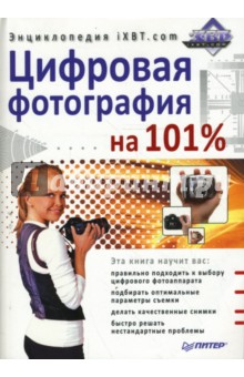В. Горбунов - Цифровая фотография на 101%. Энциклопедия iXBT.com обложка книги В. Горбунов - Цифровая фотография на 101%. Энциклопедия iXBT.com обложка книги