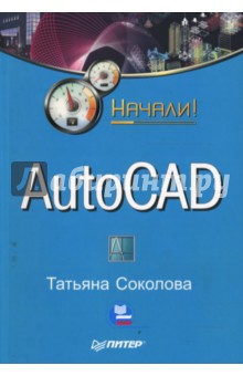 AutoCAD. Начали! - Татьяна Соколова
