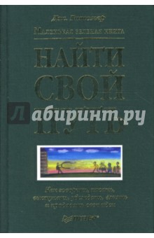 Джеффри Гитомер - Маленькая зеленая книга: найти свой путь. Как говорить, писать, выступать, убеждать, влиять обложка книги Джеффри Гитомер - Маленькая зеленая книга: найти свой путь. Как говорить, писать, выступать, убеждать, влиять обложка книги