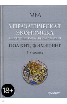 Кит, Янг - Управленческая экономика. Инструментарий руководителя обложка книги Кит, Янг - Управленческая экономика. Инструментарий руководителя обложка книги