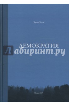Чарльз Тилли - Демократия обложка книги Чарльз Тилли - Демократия обложка книги