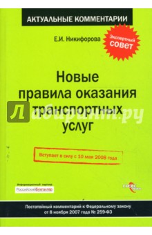 Екатерина Никифорова - Новые правила оказания транспортных услуг: постатейный комментарий к ФЗ от 8 ноября 2007 г. № 259-ФЗ обложка книги Екатерина Никифорова - Новые правила оказания транспортных услуг: постатейный комментарий к ФЗ от 8 ноября 2007 г. № 259-ФЗ обложка книги