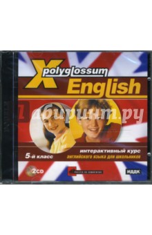 X-Polyglossum English. Интерактивный курс для школьников. 5 класс (2CDpc) X-Polyglossum English. Интерактивный курс для школьников. 5 класс (2CDpc)