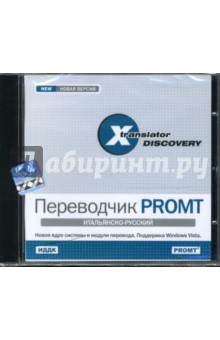 Переводчик PROMT: Итальянско-русский (CDpc) Переводчик PROMT: Итальянско-русский (CDpc)