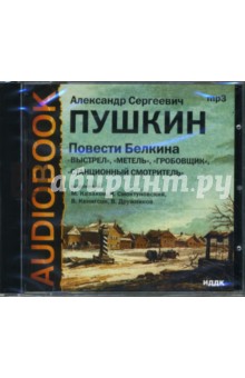 Александр Пушкин - Пушкин Александр Сергеевич. Повести Белкина (CDmp3) Александр Пушкин - Пушкин Александр Сергеевич. Повести Белкина (CDmp3)