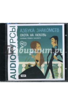 Азбука знакомств: Охота на любовь (CDmp3) Азбука знакомств: Охота на любовь (CDmp3)