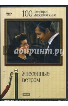 Виктор Флеминг - Унесенные ветром (DVD) Виктор Флеминг - Унесенные ветром (DVD)