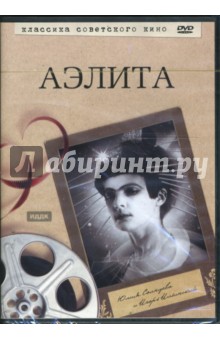 Яков Протазанов - Аэлита (DVD) Яков Протазанов - Аэлита (DVD)