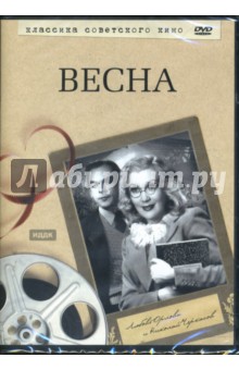Григорий Александров - Весна (DVD) Григорий Александров - Весна (DVD)