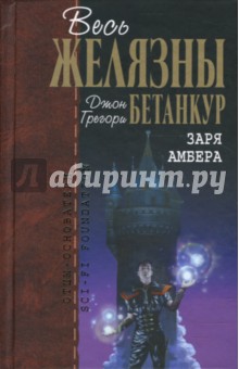 Желязны, Бетанкур, Рэндалл - Заря Амбера обложка книги Желязны, Бетанкур, Рэндалл - Заря Амбера обложка книги
