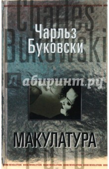 Чарльз Буковски - Макулатура обложка книги Чарльз Буковски - Макулатура обложка книги