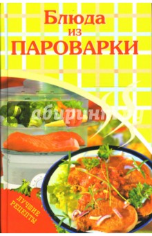 Дарья Рыбина - Блюда из пароварки обложка книги Дарья Рыбина - Блюда из пароварки обложка книги