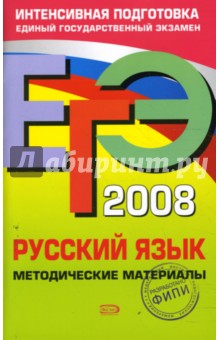 ЕГЭ 2008. Русский язык. Методические материалы - Ирина Цыбулько