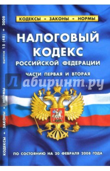 Налоговый кодекс Российской Федерации (части первая и вторая): по состоянию на 20.02.2008 обложка книги Налоговый кодекс Российской Федерации (части первая и вторая): по состоянию на 20.02.2008 обложка книги