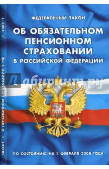 Федеральный закон "Об обязательном пенсионном страховании в РФ" на 01.02.2008 обложка книги Федеральный закон "Об обязательном пенсионном страховании в РФ" на 01.02.2008 обложка книги