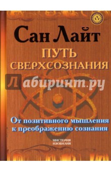 Путь сверхпознания. От позитивного мышления к преображению сознания - Сан Лайт