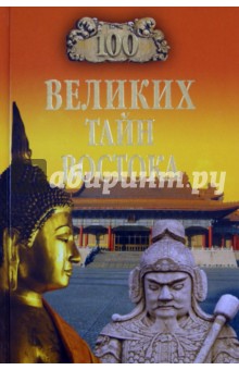 100 великих тайн Востока - Николай Непомнящий