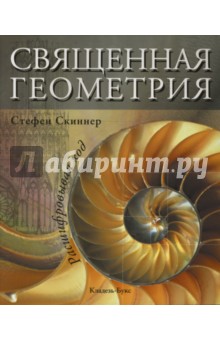 Стефан Скиннер - Священная геометрия обложка книги Стефан Скиннер - Священная геометрия обложка книги