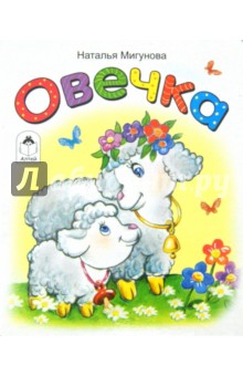 Овечка - Наталья Мигунова