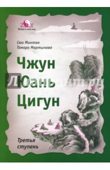 Сюй, Мартынова - Чжун Юань цигун. Третья ступень (мяг) обложка книги Сюй, Мартынова - Чжун Юань цигун. Третья ступень (мяг) обложка книги