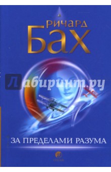 Ричард Бах - За пределами разума: Открытие Сондерс-Виксен (мяг) обложка книги Ричард Бах - За пределами разума: Открытие Сондерс-Виксен (мяг) обложка книги