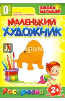 Маленький художник. Выпуск 1. Животные обложка книги Маленький художник. Выпуск 1. Животные обложка книги