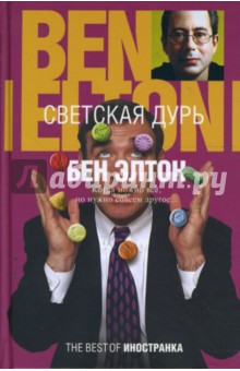 Бен Элтон - Светская дурь обложка книги Бен Элтон - Светская дурь обложка книги
