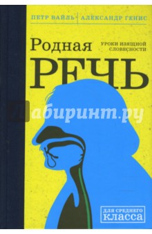 Родная речь: Уроки изящной словесности - Вайль, Генис