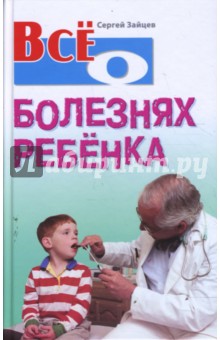 Сергей Зайцев - Все о болезнях ребенка обложка книги Сергей Зайцев - Все о болезнях ребенка обложка книги