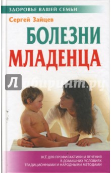 Болезни младенца - Сергей Зайцев