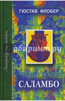 Саламбо - Гюстав Флобер